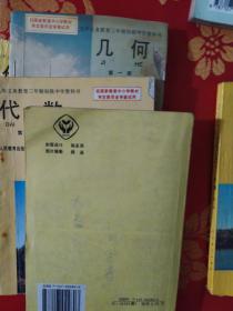 九年义务教育六年制教科书：代数【第一册上下，二，三册】（1999.3）几何【第一，二，三册】1999年9月 数学【第一至十二册】共19册合售（1998年11月）