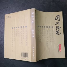 閑挑燈花