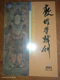 敦煌学辑刊2024.1