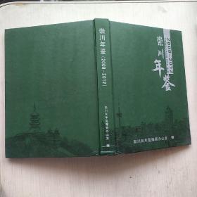 崇川年鉴  2007、2008-2012年合售