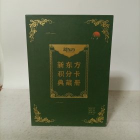 新东方积分卡典藏册(插盒)
