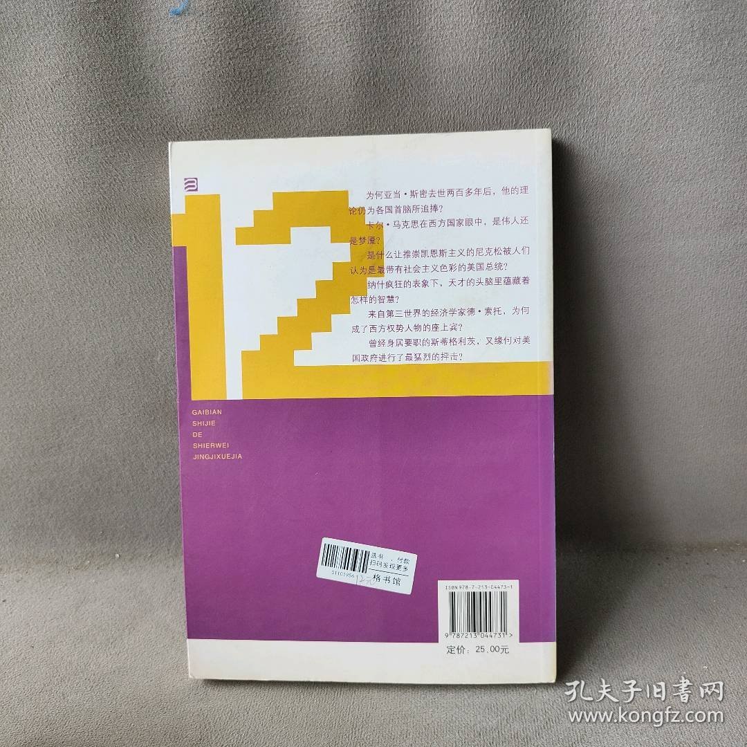 改变世界的12位经济学家-从亚当.斯密到斯蒂格利茨卢辛格9787213044731