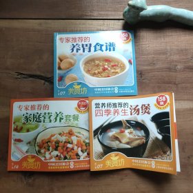 专家推荐的家庭营养套餐 （变形，无写划）……营养师推荐的四季养生汤煲（变形，无写划）……专家推荐的养胃食谱（无写划）……【3本合售，全彩图，品相要求较高的勿拍】