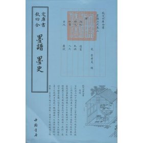 四库全书：墨谱·墨史