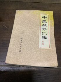 中医验方汇选（上面有水渍)