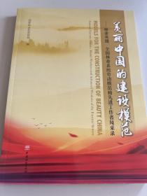 美丽中国的建设模范--林业英雄全国林业系统劳动模范和先进工作者风采录