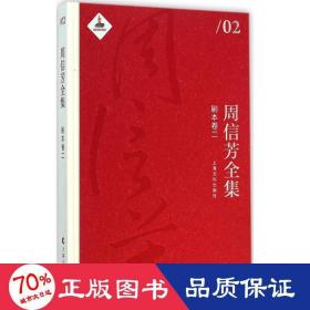 周信芳全集 戏剧、舞蹈 黎中城,单跃进 主编