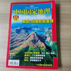 中国国家地理 东北篇