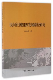 正版新书现货 民间社团组织发展路径研究 9787516198353 张瑞玲
