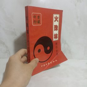 火珠林