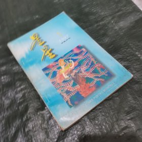 星星诗歌月刊1997年1 FC0349