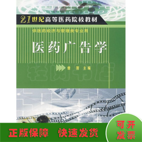 21世纪高等医药院校教材·供医药经济与管理类专业用：医药广告学