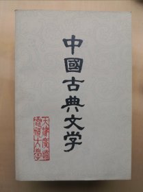 中国古典文学 全四册