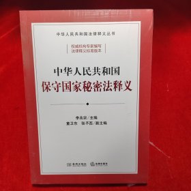 中华人民共和国保守国家秘密法释义