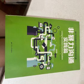 非暴力沟通实践篇：任何场合都能平和而高效地沟通