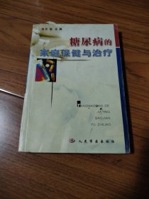 糖尿病的家庭保健与治疗