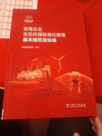 发电企业生态环保标准化管理基本规范及标准
