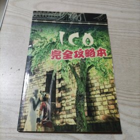 ICO完全攻略本