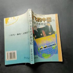 腾飞的中国与亚太经济新世纪