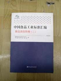 中国食品工业标准汇编：食品添加剂卷（二 第五版）