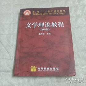 文学理论教程（第四版）