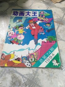 动画大王1994年总74期