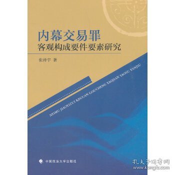 内幕交易罪客观构成要件要素研究