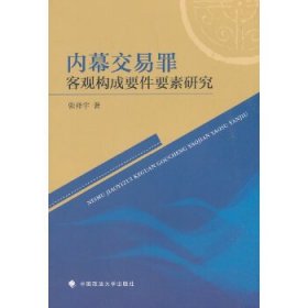 内幕交易罪客观构成要件要素研究