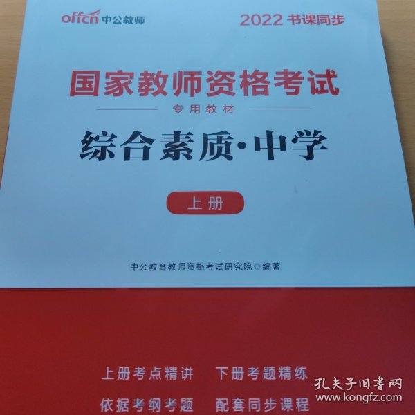 中公教育2019国家教师资格证考试教材：综合素质中学