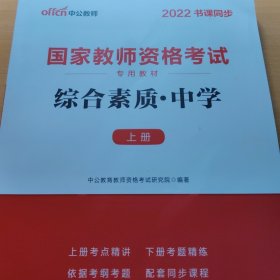 中公教育2019国家教师资格证考试教材：综合素质中学