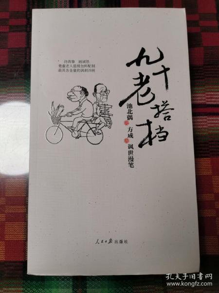 九十老搭档：池北偶、方成讽世漫笔【毛边】