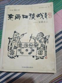 老两口谈戏一京昆之二.