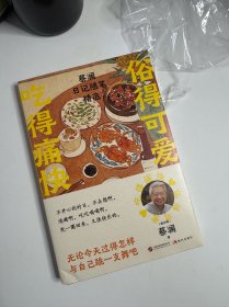 俗得可爱吃得痛快：蔡澜日记随笔精选