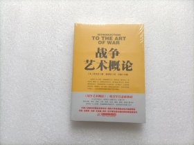 战争艺术概论 全新未开封