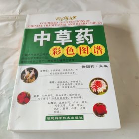 中草药彩色图谱.修订本