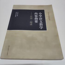 小学语文教学内容指要：汉语·阅读