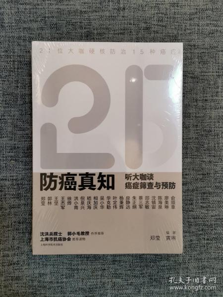 防癌真知：听大咖谈癌症筛查与预防