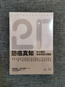 防癌真知：听大咖谈癌症筛查与预防