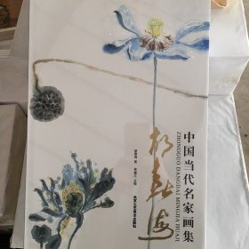 中国当代名家画集胡春海