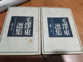 毛澤东遥集第四卷 上下 (1962年日文版)