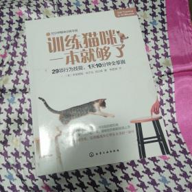 训练猫咪，一本就够了