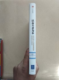 以奋斗者为本：华为公司人力资源管理纲要