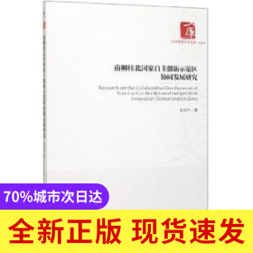 南柳桂北國(guó)家自主創(chuàng)新示范區(qū)協(xié)同發(fā)展研究