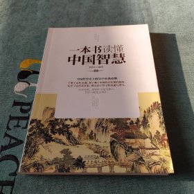 一本书读懂中国智慧