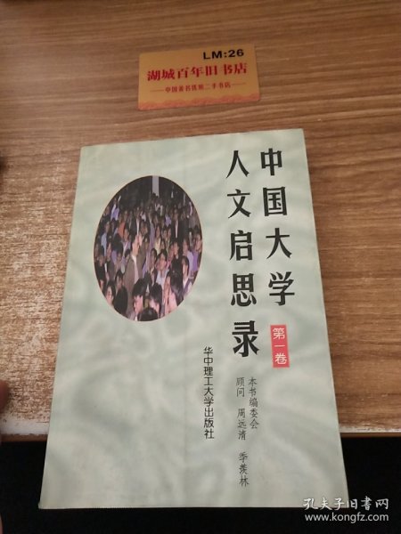 中国大学人文启思录(第一卷)