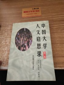 中国大学人文启思录(第一卷)