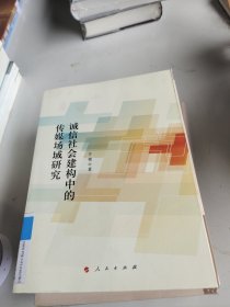 诚信社会建构中的传媒场域研究