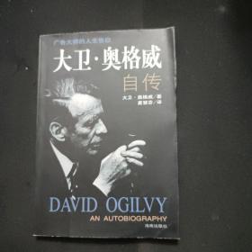 大卫·奥格威自传:广告大师的人生告白