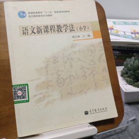 语文新课程教学法(小学)