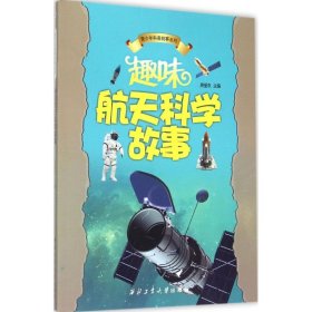 趣味航天科学故事